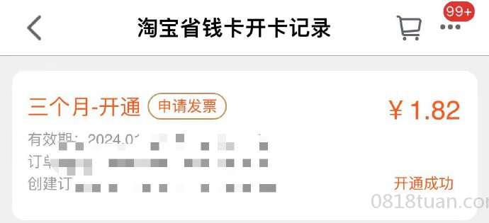 淘宝省钱卡天猫app开通季卡1.82部分号  第1张