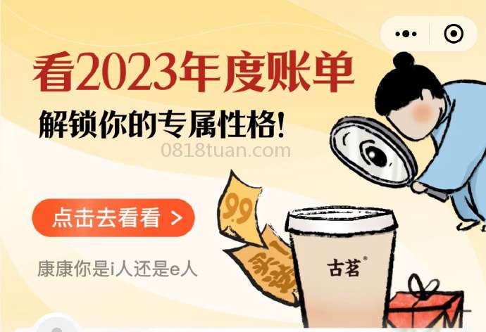 wx搜索“古茗”2023年度账单，抽取惊喜券  第1张